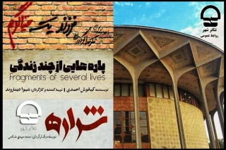اعلام برنامه های این هفته تالارهای نمایشی تئاتر شهر

اجرای  نمایش«شراره» در تالار سایه آغاز شد
میزبانی از دو نمایش دیگر تالارهای چهارسو و قشقایی