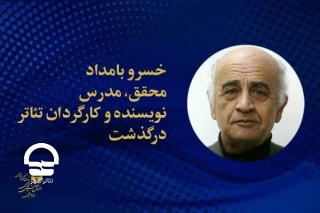 صبح روز 18 آبان ماه؛

خسرو بامداد نویسنده و کارگردان تئاتر درگذشت