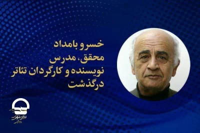 صبح روز 18 آبان ماه؛

خسرو بامداد نویسنده و کارگردان تئاتر درگذشت