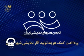 روابط عمومی اداره کل هنرهای نمایشی اعلام کرد

پرداخت کمک هزینه تولید آثار نمایشی شهر تهران