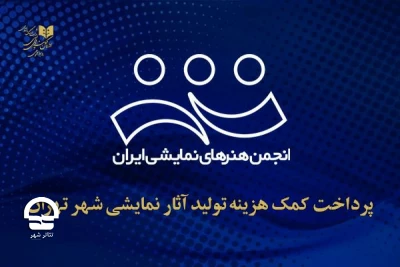 روابط عمومی اداره کل هنرهای نمایشی اعلام کرد

پرداخت کمک هزینه تولید آثار نمایشی شهر تهران