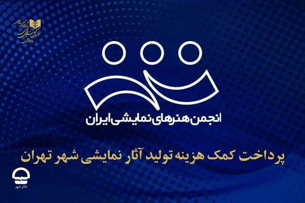 روابط عمومی اداره کل هنرهای نمایشی اعلام کرد

پرداخت کمک هزینه تولید آثار نمایشی شهر تهران