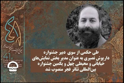 با حکم کوروش زارعی ؛

مدیر بخش نمایش‌های خیابانی و محیطی جشنواره تئاتر فجر معرفی شد