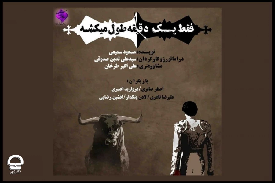 "فقط یک دقیقه طول می کشه"
نویسنده: مسعود سمیعی / کارگردان: سید علی تدین صدوقی 
آغاز اجرا : 18 آذر 1401 
ساعت اجرا: 18:30 / مدت اجرا: 50 دقیقه / قیمت بلیت : 70 هزار تومان  2