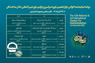 به میزبانی تالار مشاهیر تئاتر شهر ؛

جدول نمایشنامه‌خوانی رویداد «صاحبدلان» منتشر شد