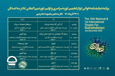 به میزبانی تالار مشاهیر تئاتر شهر ؛

جدول نمایشنامه‌خوانی رویداد «صاحبدلان» منتشر شد