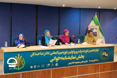 به میزبانی تالار مشاهیر تئاتر شهر ؛

اولین روز از نمایشنامه‌خوانی «صاحبدلان» برگزار شد