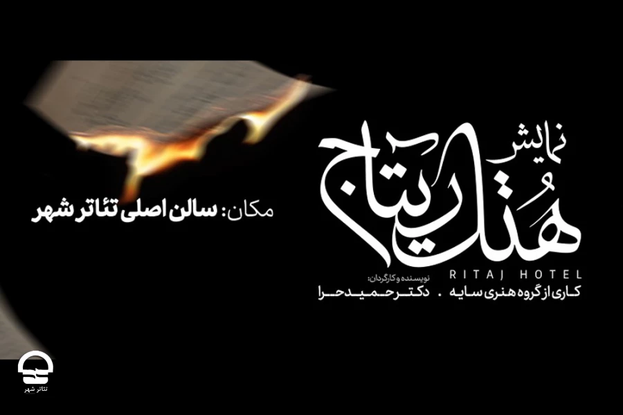 «هتل ریتاج» در تالار اصلی تئاتر شهر روی صحنه می رود 2