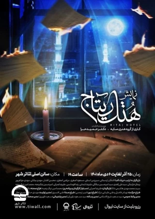 تالار اصلی؛

هتل ریتاج
نویسنده و کارگردان: حمیدرضا افسری (حراء)
آغاز اجرا: 25 آذر 1401 / پایان اجرا: 6 دی 1401 
ساعت اجرا : 19 / مدت اجرا : 120 دقیقه / قیمت بلیت: 25 هزار تومان