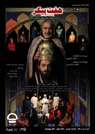 تالار چهارسو؛

نمایش"بهرام به روایت  هفت پیکر"
نویسنده و کارگردان: حامد شیخی
آغاز اجرا: 28 آذر 1401 | ساعت اجرا: 18 | مدت اجرا: 60 دقیقه | قیمت بلیت: 70 هزار تومان