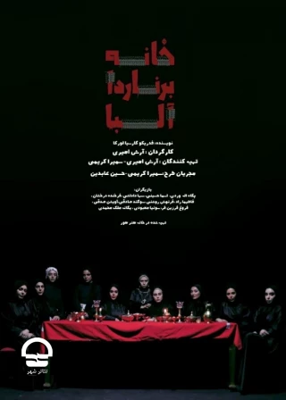 تالار چهارسو؛

خانه برناردا آلبا
نویسنده: فدریکو گارسیا لورکا / کارگردان: آرش امیری 
زمان اجرا: 1 تا 28 دی 1401 /  ساعت اجرا: 20 / مدت اجرا: 75 دقیقه
