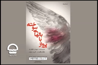 به کارگردانی محمد ستوده؛

نمایش «پرواز با بالهای سوخته» در تالار قشقایی به صحنه می رود