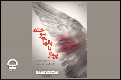 به کارگردانی محمد ستوده؛

نمایش «پرواز با بالهای سوخته» در تالار قشقایی به صحنه می رود