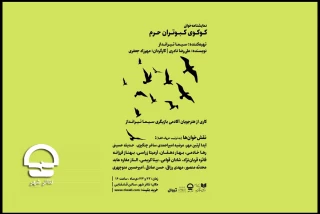 روزهای پایانی هفته؛

«کوکوی کبوتران حرم» در تالار قشقایی تئاتر شهر خوانده می شود