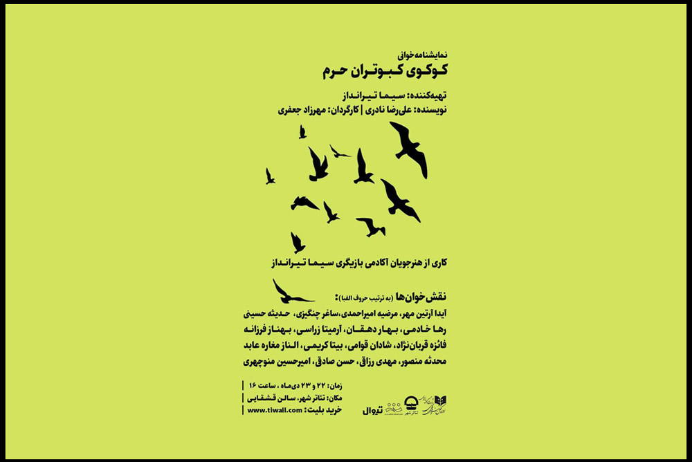 روزهای پایانی هفته؛

«کوکوی کبوتران حرم» در تالار قشقایی تئاتر شهر خوانده می شود