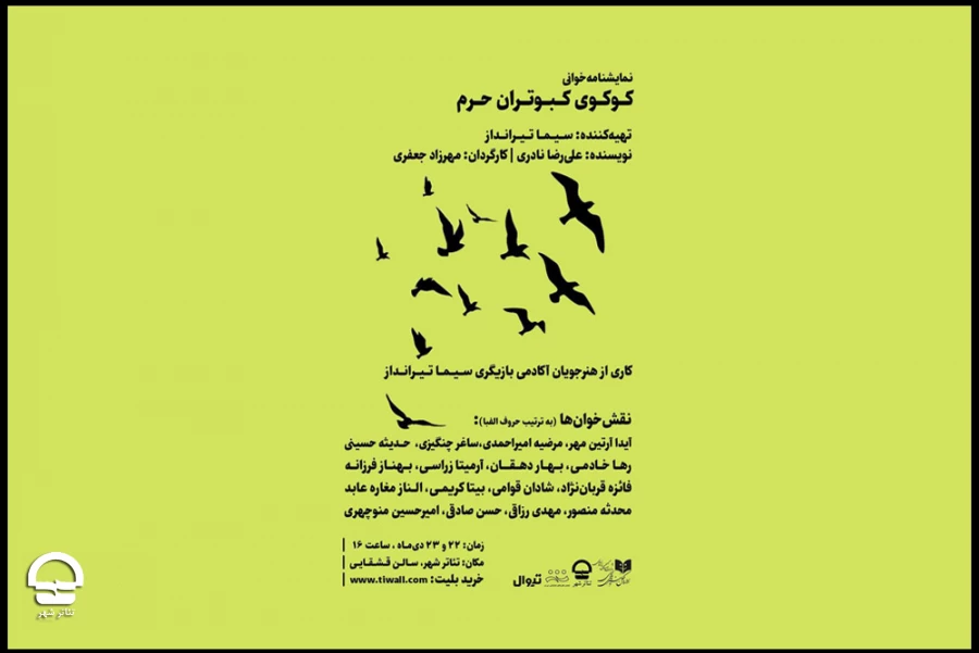 «کوکوی کبوتران حرم» در تالار قشقایی تئاتر شهر خوانده می شود 2