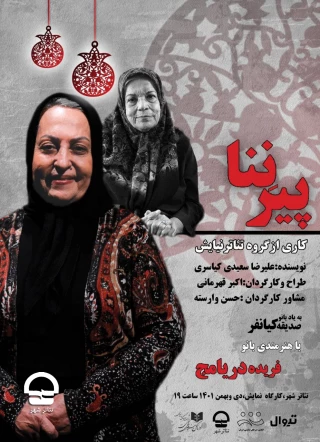 کارگاه نمایش؛

نمایش "پیرننا"
نویسنده: علیرضا سعیدی کیاسری 
کارگردان: اکبر قهرمانی 
تاریخ اجرا: 20 تا 28 دی 1401 | ساعت اجرا: 19 | مدت اجرا: 40 دقیقه | قیمت بلیت: 50 هزار تومان