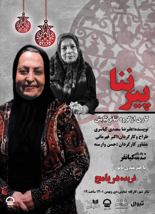 نمایش "پیرننا"
نویسنده: علیرضا سعیدی کیاسری 
کارگردان: اکبر قهرمانی 
تاریخ اجرا: 20 تا 28 دی 1401 | ساعت اجرا: 19 | مدت اجرا: 40 دقیقه | قیمت بلیت: 50 هزار تومان  2