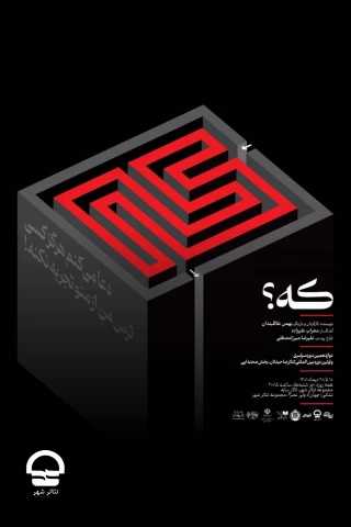 تالار سایه ؛

نمایش " که ؟ " 
نویسنده و کارگردان: بهمن علاقبندان 
تاریخ اجرا: 18 تا 28 دی 1401 | ساعت اجرا: 20:15 | مدت اجرا: 40 دقیقه | قیمت بلیت: 50 هزار تومان