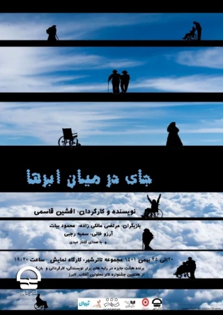 کارگاه نمایش؛

"جای در میان ابرها" 
نویسنده و کارگردان: افشین قاسمی 
زمان اجرا: 20 تا 25 بهمن 1401 | ساعت اجرا: 19:30 | مدت اجرا: 60 دقیقه