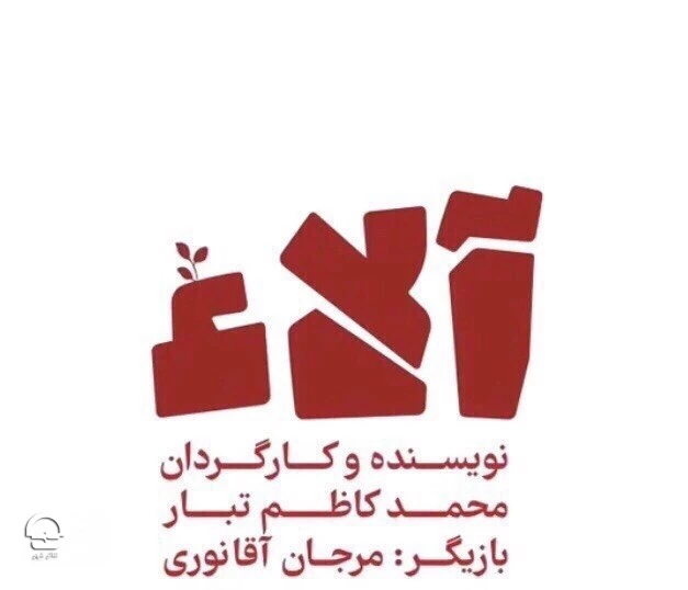نمایش "آلاء" 
نویسنده و کارگردان: محمد کاظم تبار 
تاریخ اجرا: 23 بهمن تا 26 اسفند 1401 | ساعت اجرا: 20:15 | مدت اجرا: 40 دقیقه | قیمت بلیت: 80 هزار تومان  2