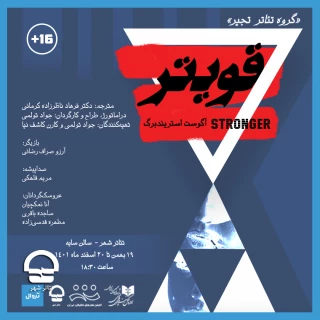 تالار سایه ؛

نمایش " قوی تر" 
نویسنده: آگوست استریندبرگ | کارگردان: جواد تولمی 
تاریخ اجرا: 19 بهمن تا 20 اسفند 1401 | ساعت اجرا: 18:30 | مدت اجرا: 40 دقیقه | قیمت بلیت: 80 هزار تومان