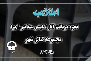 در قالب یک فراخوان؛

نحوه دریافت آثار نمایشی متقاضی اجرا در تئاترشهر طی سال 1402 اعلام شد