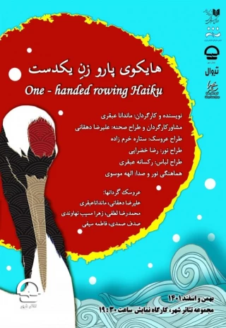 کارگاه نمایش؛

"هایکوی پاروزن یکدست" 
نویسنده و کارگردان: ماندانا عبقری 
تاریخ اجرا: 27 بهمن تا 22 اسفند 1401 | ساعت اجرا: 19:30 | مدت اجرا: 45 دقیقه | قیمت بلیت: 50 هزار تومان