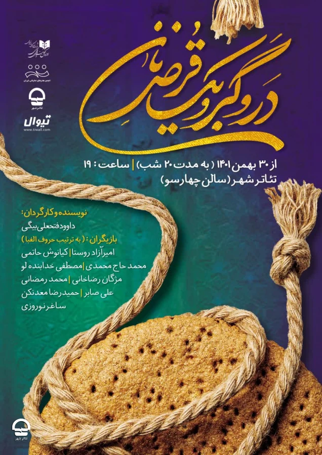"در و گبر و یک قرص نان" 
نویسنده و کارگردان: داود فتحعلی بیگی 
تاریخ اجرا: 30 بهمن تا 19 اسفند 1401 | ساعت اجرا: 19 | مدت اجرا: 70 دقیقه | قیمت بلیت: 80 هزار تومان 2