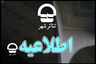اطلاعیه؛

مهلت دریافت آثار نمایشی متقاضی اجرا در تئاتر شهر تمدید نمی شود
