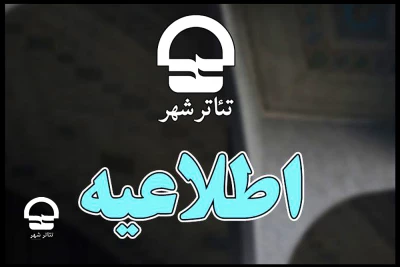 اطلاعیه؛

مهلت دریافت آثار نمایشی متقاضی اجرا در تئاتر شهر تمدید نمی شود