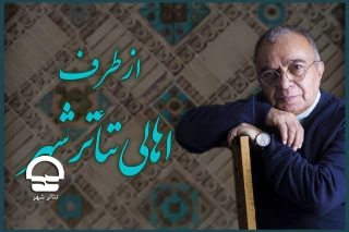 ­به روایت مسعود فروتن ؛

بهاریه «اهالی تئاترشهر» به جامعه تئاتر ایران تقدیم شد