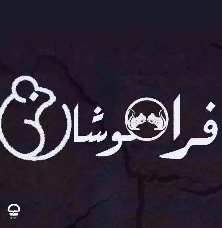 "فراموشان" 
نویسنده و کارگردان: امیر امیری 
تاریخ اجرا: 27 فروردین تا 3 اردیبهشت 1402| ساعت اجرا: 20:15 | مدت اجرا: 70 دقیقه | قیمت بلیت : 90 هزار تومان  2