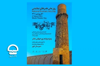 با برگزاری چند ویژه برنامه صورت می گیرد؛

گرامیداشت روزملی هنرهای نمایشی در تهران و خوی
