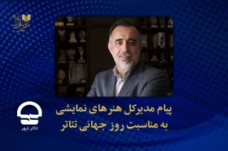 پیام مدیرکل هنرهای نمایشی؛

تئاتر؛ نمایش تامّ ِ زندگی است