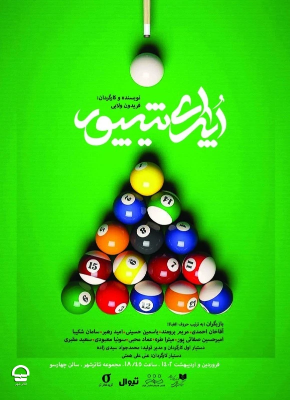 "اپرای شیپور" 
نویسنده و کارگردان: فریدون ولایی 
تاریخ اجرا: 27 فروردین تا 27 اردیبهشت 1401 | ساعت اجرا: 18:45 | مدت اجرا: 90 دقیقه | قیمت بلیت: 100 هزار تومان  2