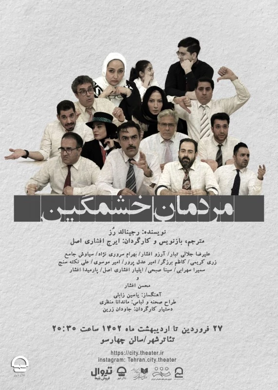 "مردمان خشمگین" 
نویسنده :رجینالد رُز | کارگردان: ایرج افشاری اصل
تاریخ اجرا: 27 فروردین تا 29 اردیبهشت 1402 | ساعت اجرا: 20:30 | مدت اجرا: 90 دقیقه | قیمت بلیت:  100 هزار تومان  2
