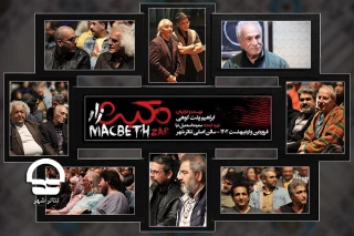 شامگاه جمعه بیست و پنجم فروردین ؛

در اجرای ویژه هنرمندان نمایش «مکبث زار» چه گذشت؟ 
چراغ تئاتر هرگز خاموش نمی شود