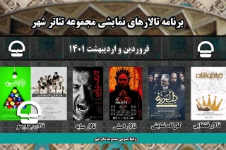 با میزبانی از شش نمایش جدید صورت می گیرد؛

آغاز فصل تازه اجراهای مجموعه تئاتر شهر در پنج تالار نمایشی