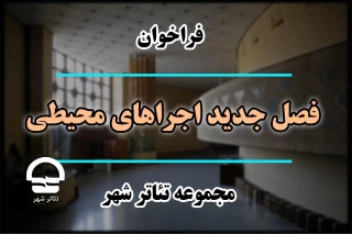 اطلاعیه ؛

فراخوان «فصل جدید اجراهای محیطی مجموعه تئاتر شهر» تمدید شد