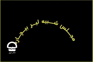 از بیست و یکم اردیبهشت ماه روی صحنه می رود؛

آغاز اجرای اثر برگزیده جشنواره آیینی – سنتی در کارگاه نمایش تئاتر شهر