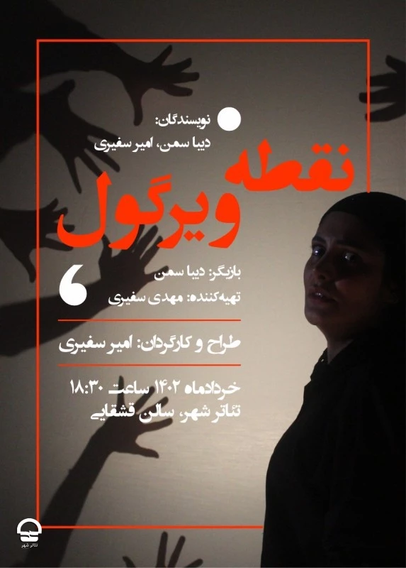 "نقطه ویرگول" 
کارگردان : امیر سفیری 
تاریخ اجرا: 3 خرداد تا 6 تیر 1402 | ساعت اجرا: 18:30 | مدت اجرا: 50 دقیقه | قیمت بلیت: 90 هزار تومان  2