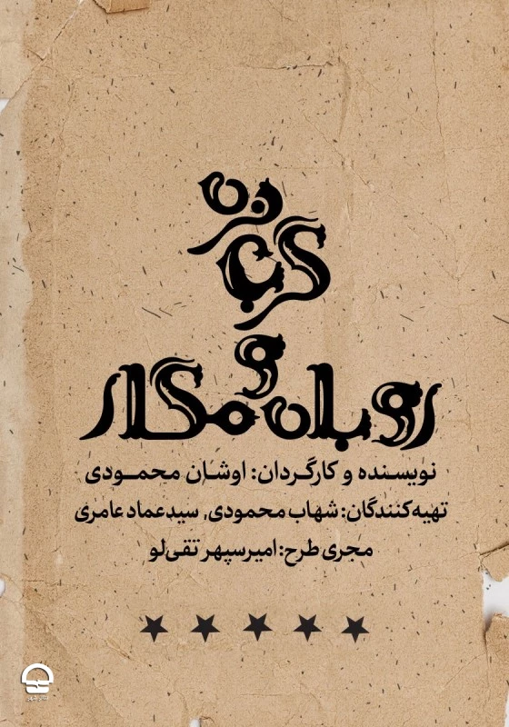 "گربه نره و روباه مکار" 
نویسنده و کارگردان: اوشان محمودی 
تاریخ اجرا : 5 خرداد تا 20 خرداد 1402 | مدت اجرا: 75 دقیقه | قیمت بلیت: 120 تا 200 هزار تومان  2