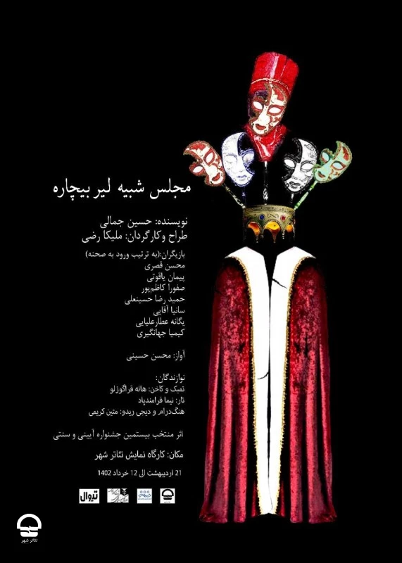 "مجلس شبیه لیربیچاره" 
نویسنده : حسین جمالی | کارگردان : ملیکا رضی
تاریخ اجرا" 21 اردیبهشت تا 12 خرداد 1402 | ساعت اجرا: 19 | مدت اجرا: 70 دقیقه | قیمت بلیت: 60 هزار تومان  2