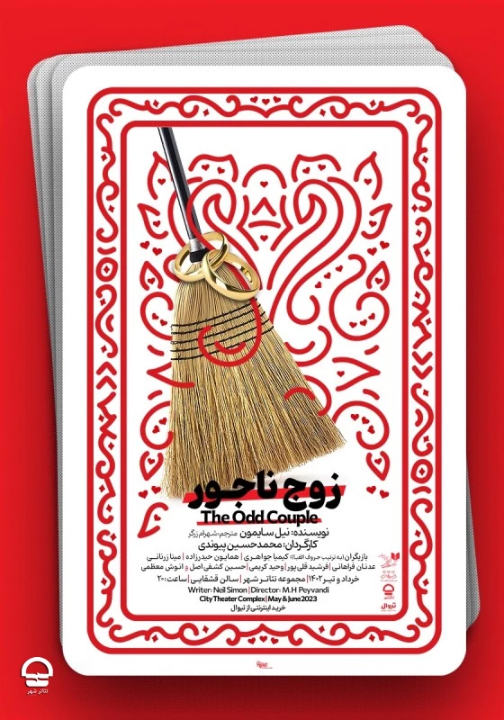 "زوج ناجور" 
نویسنده: نیل سایمون | کارگردان: محمد حسین پیوندی 
تاریخ اجرا: 2 خرداد تا 6 تیر 1402 | ساعت اجرا: 20 | مدت اجرا: 75 دقیقه | قیمت بلیت: 100 هزار تومان 2