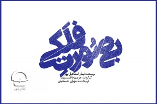 با حضور تعدادی ازهنرمندان شناخته شده تئاتر؛

کمدی «بی صورت فلکی» در تالار چهارسو تئاتر شهر روی صحنه می رود