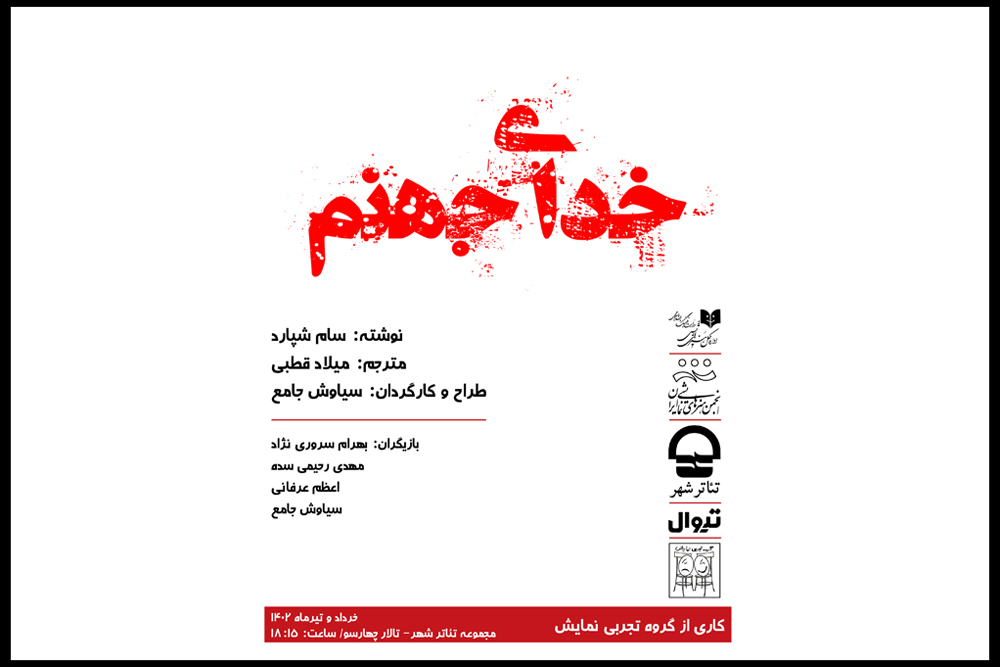 از پنجشنبه چهارم خرداد؛

نمایش «خدای جهنم» در تالارچهارسو تئاترشهر روی صحنه می رود