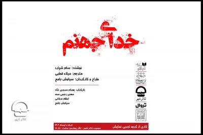 از پنجشنبه چهارم خرداد؛

نمایش «خدای جهنم» در تالارچهارسو تئاترشهر روی صحنه می رود