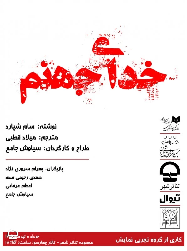 "خدای جهنم" 
نویسنده: سَم شپارد | کارگردان: سیاوش جامع 
تاریخ اجرا: 4 خرداد تا 6 تیر 1402 | ساعت اجرا: 18:15 | مدت اجرا: 85 دقیقه | قیمت بلیت: 100 هزار تومان  2