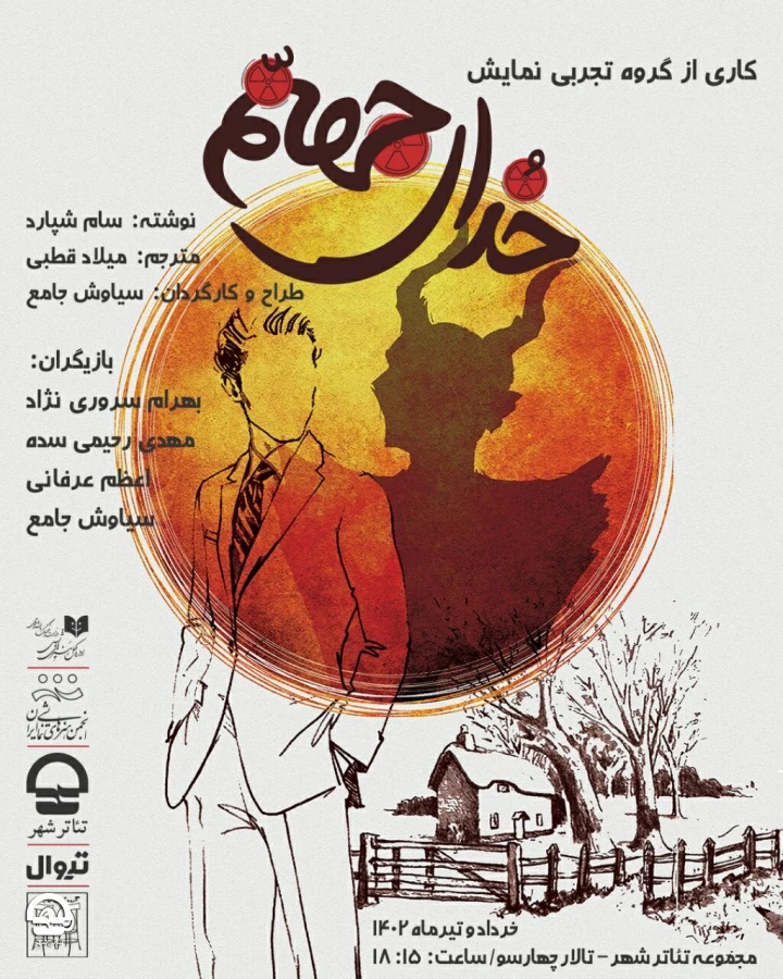 "خدای جهنم" 
نویسنده: سَم شپارد | کارگردان: سیاوش جامع 
تاریخ اجرا: 4 خرداد تا 6 تیر 1402 | ساعت اجرا: 18:15 | مدت اجرا: 85 دقیقه | قیمت بلیت: 100 هزار تومان 2